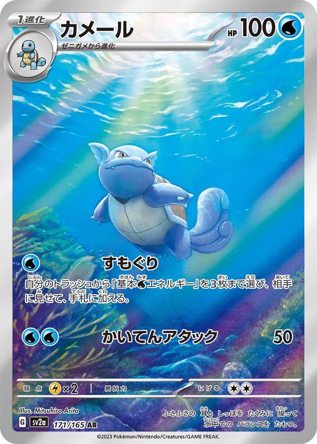 Wartortle [Art Rare] 171/165 - Japanese Pokemon 151