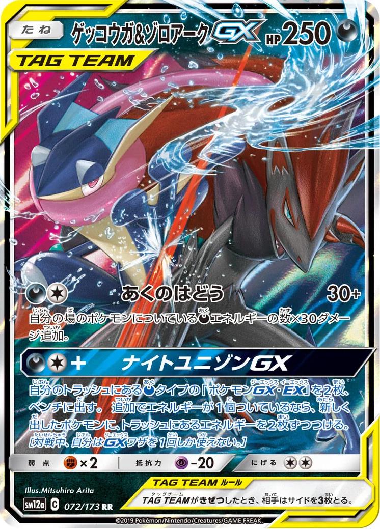 Greninja & Zoroark GX #072/173 - Japanese Tag All Stars