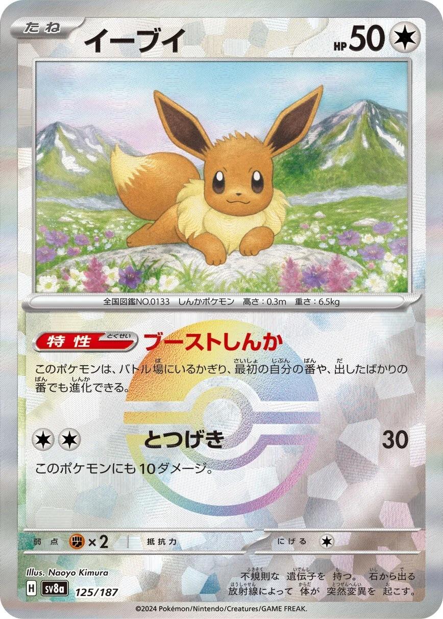 Eevee [Poke Ball] sv8a #125/187 - Terastal Festival ex