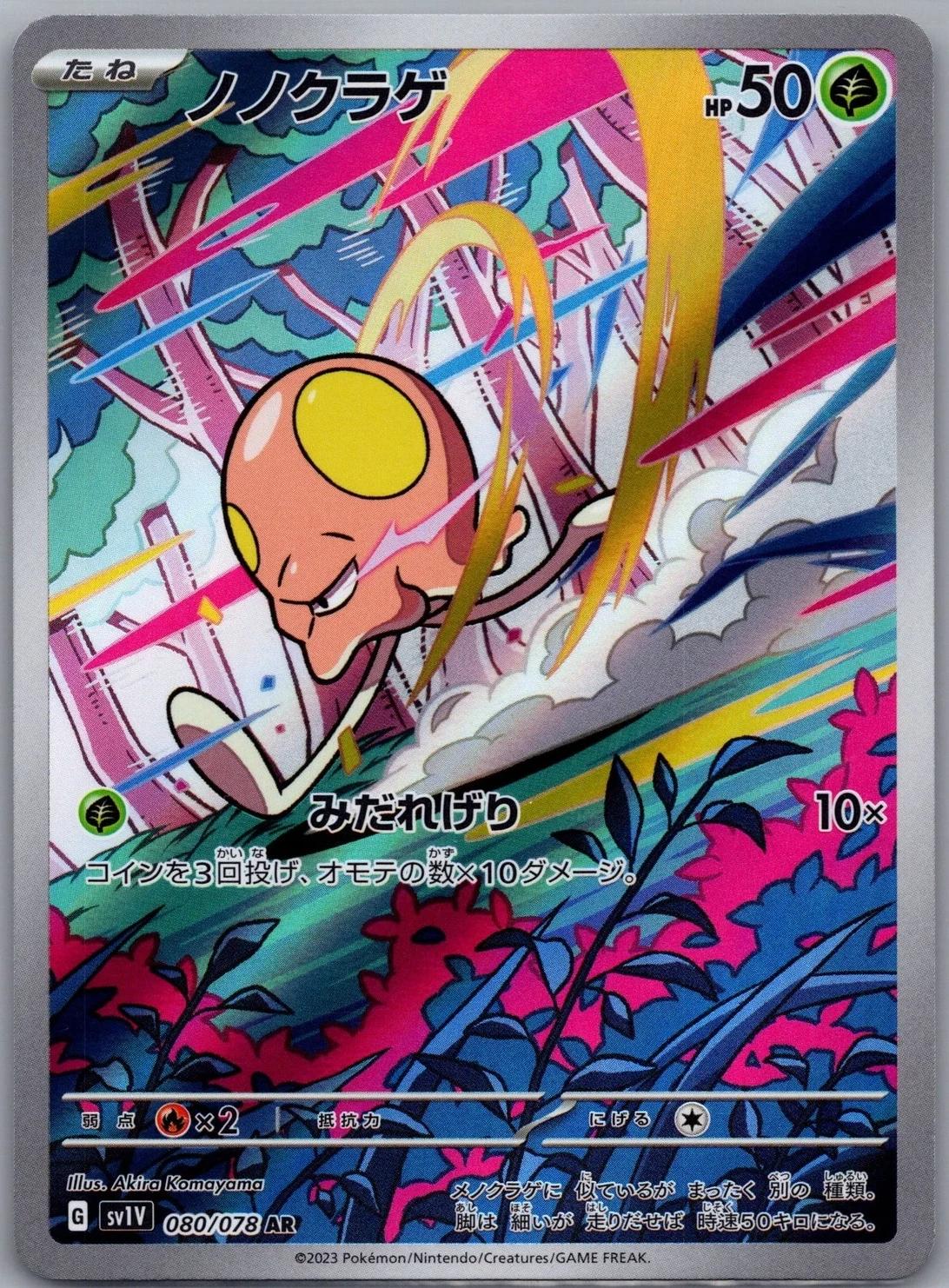 Toedscool [Art Rare] #080/078 - Japanese Violet ex
