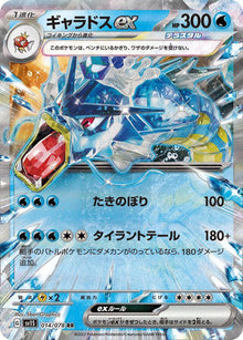 Gyarados ex [Double Rare] #014/078 - Japanese Scarlet ex