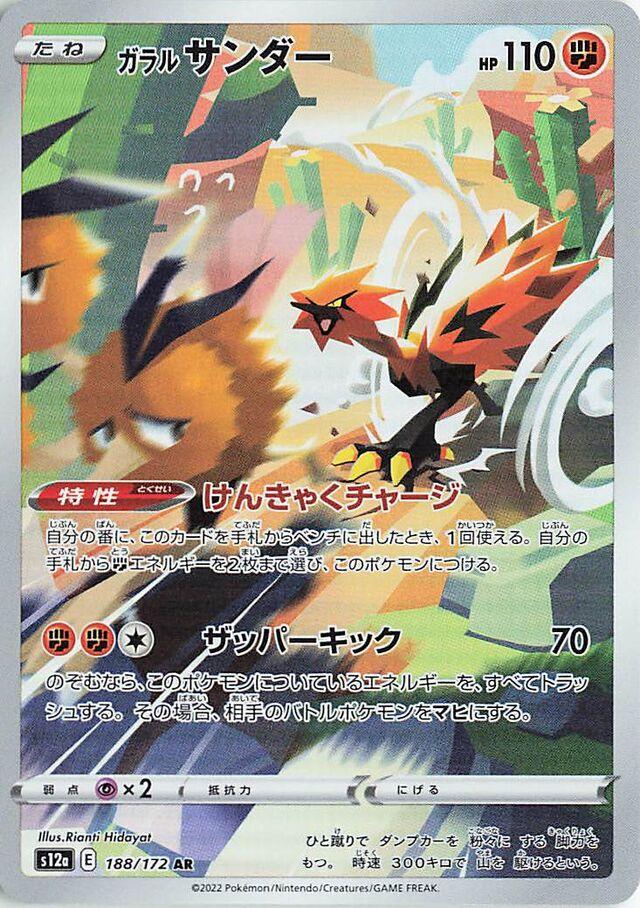 Galarian Zapdos [Art Rare] #188/172 - Japanese VSTAR Universe