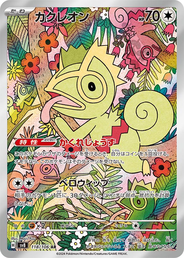 Kecleon [Art Rare] #118/106 - Japanese Super Electric Breaker