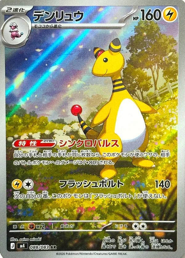 Ampharos [Art Rare] #088/083 - JP Ninja Spinner