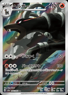 Houndoom [Art Rare] sv6a #066/064 - Japanese Night Wanderer