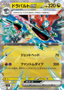 Dragapult ex [Double Rare] #081/101 - Japanese Mask of Change
