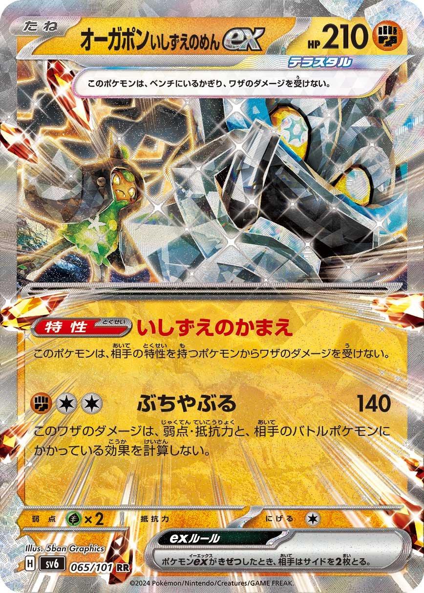 Cornerstone Mask Ogerpon ex [Double Rare] #065/101 - Japanese Mask of Change