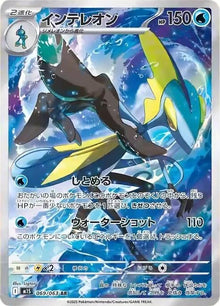 Inteleon [Art Rare] #069/063 - Japanese Mega Symphonia