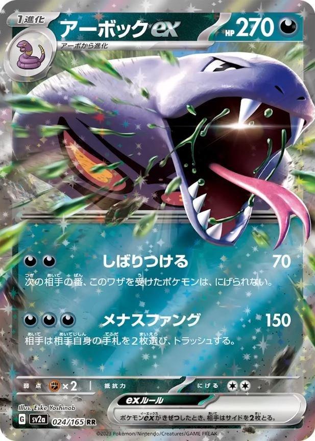 Arbok ex [Double Rare] #024/165 - Japanese Scarlet & Violet 151