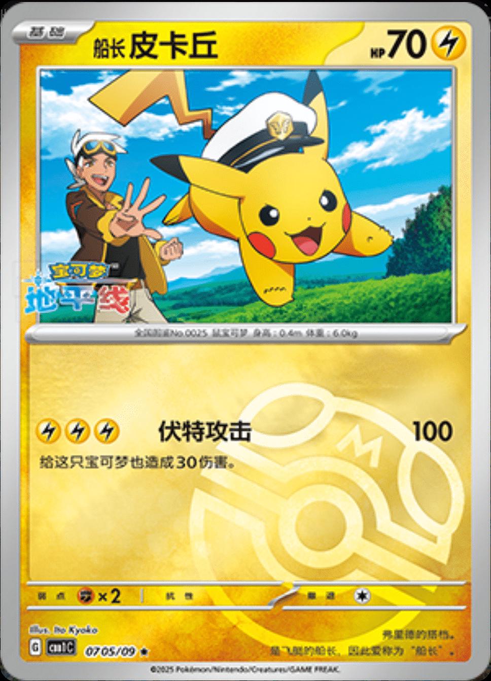 Captain Pikachu [Masterball] #0705/09 [Chinese]