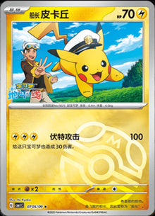 Captain Pikachu [Masterball] #0705/09 [Chinese]