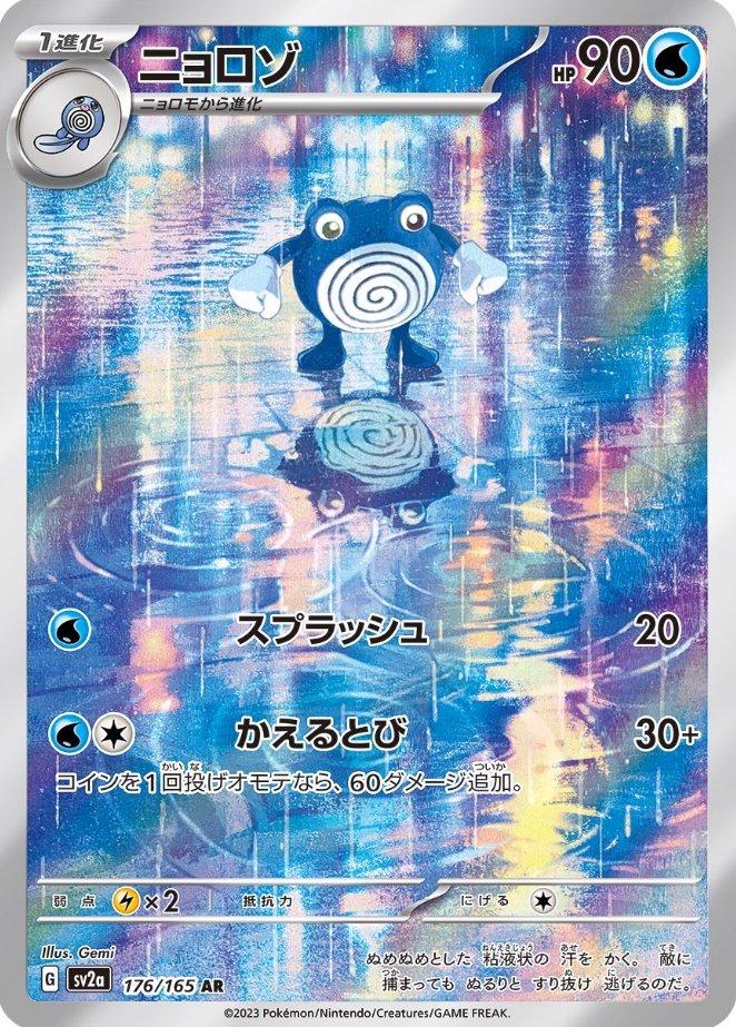Poliwhirl [Art Rare] #176/165 - Japanese Pokemon 151