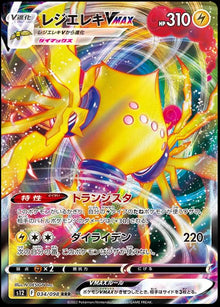 Regieleki VMAX [Triple Rare] #034/098 - Pokemon Japanese Paradigm Trigger
