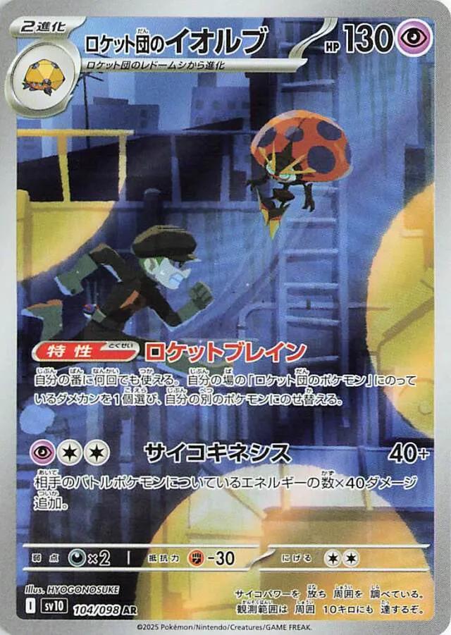 Team Rocket's Orbeetle [Art Rare] #104/098 - Pokemon Japanese Glory Of Team Rocket