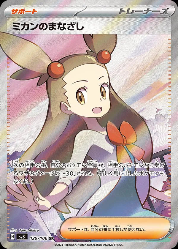 Jasmine's Gaze (JP) [Super Rare] sv8# 129/106 - Super Electric Breaker