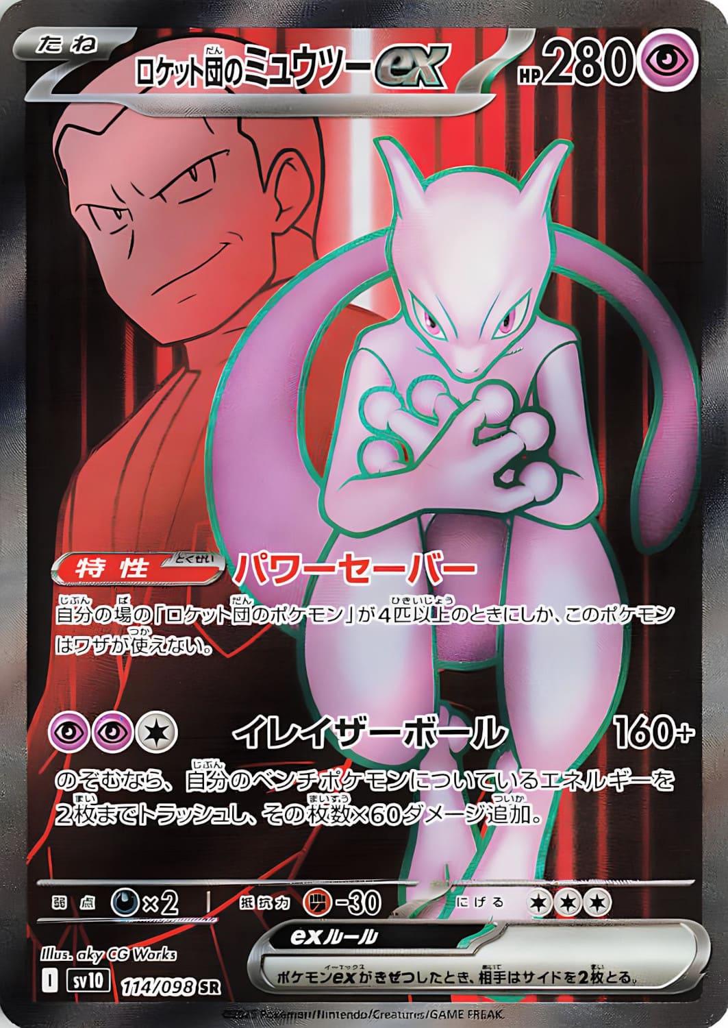 Team Rocket's Mewtwo Ex [Secret Rare] #114/098 - Pokemon Japanese Glory Of Team Rocket