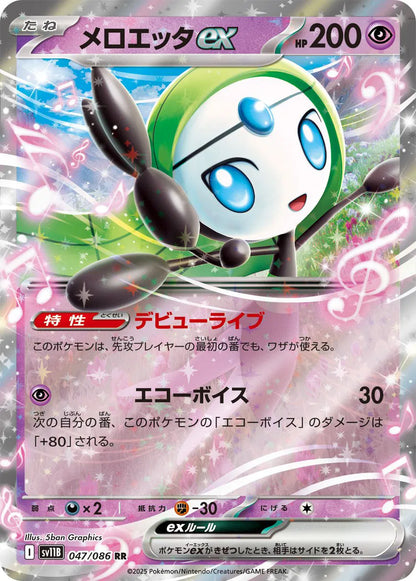 Meloetta ex [Double Rare] 047/086 - Pokémon Black Bolt
