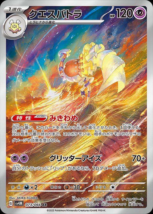 Espathra [Art Rare] 073/066 -
Pokemon Japanese Future Flash