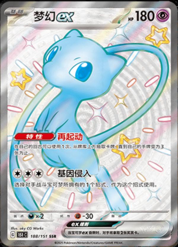 Mew ex [Shiny Secret Rare] 188/151 - Chinese Pokemon Collect 151 Journey