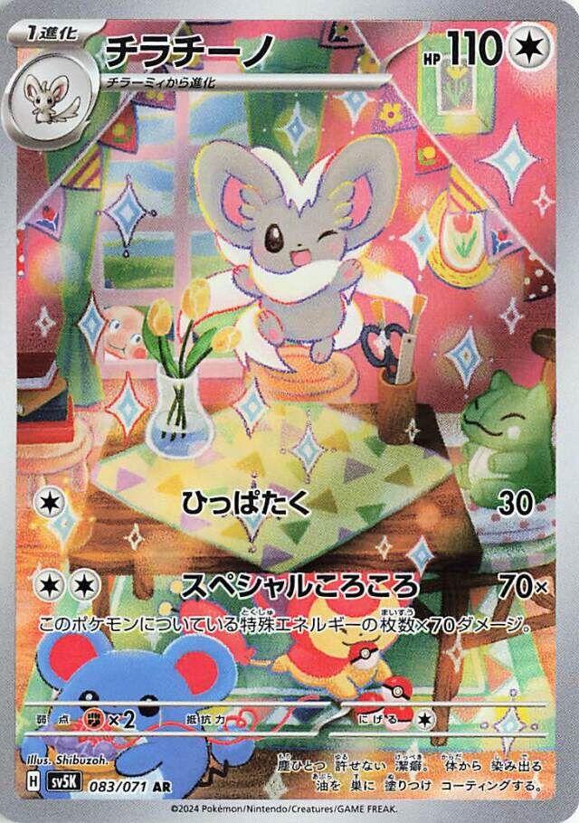 Cinccino [Art Rare] #083/071 - Pokemon Japanese Wild Force