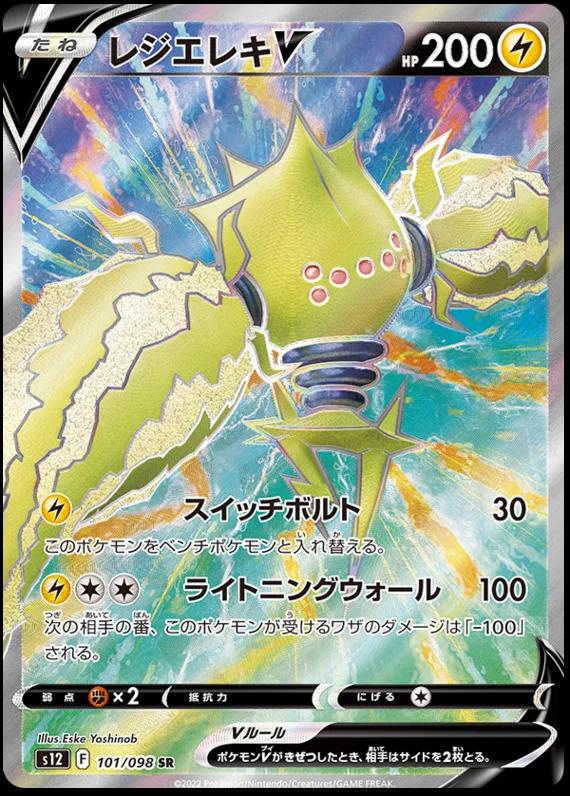 Regieleki V [Super Rare] #101/098 - Pokemon Japanese Paradigm Trigger