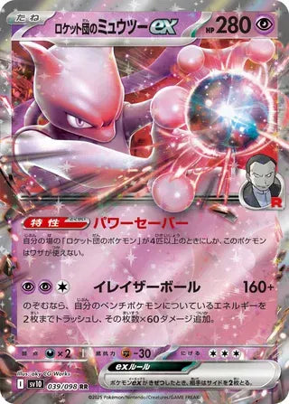Team Rocket's Mewtwo ex [Double Rare] 039/098 - Pokémon Glory of Team Rocket