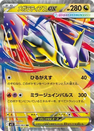 Mega Latias ex [Double Rare] 049/063 - Pokémon Mega Symphonia