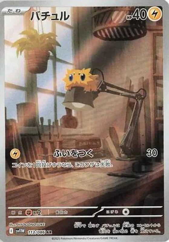 Joltik [Art Rare] #113/086 - JP White Flare