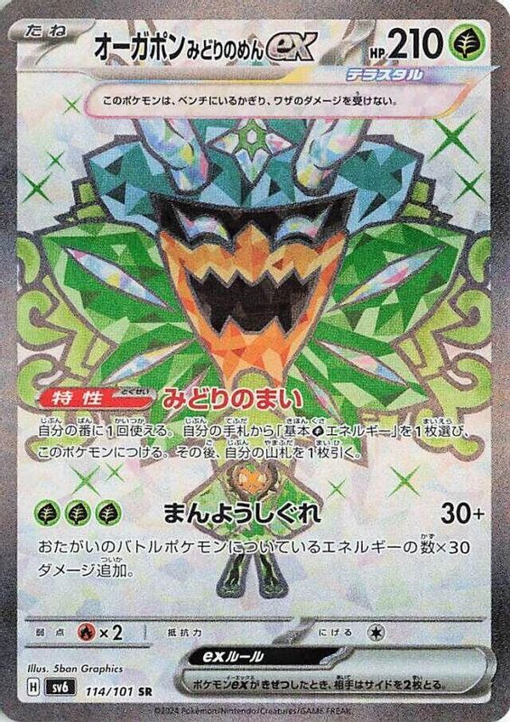 Teal Mask Ogerpon ex [Super Rare] #114/101 - Japanese Transformation Mask