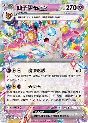 Sylveon ex [RR] CSV9C 090/208 - Stellar Crystal