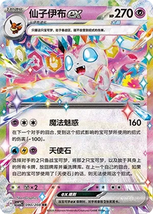 Sylveon ex [RR] CSV9C 090/208 - Stellar Crystal