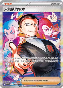 Team Rocket's Giovanni [Special Art Rare] CSV10C 279/222 - Chasing Glory