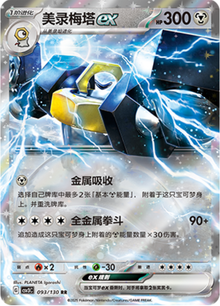 Melmetal ex [Double Rare] #093/130 - Chinese