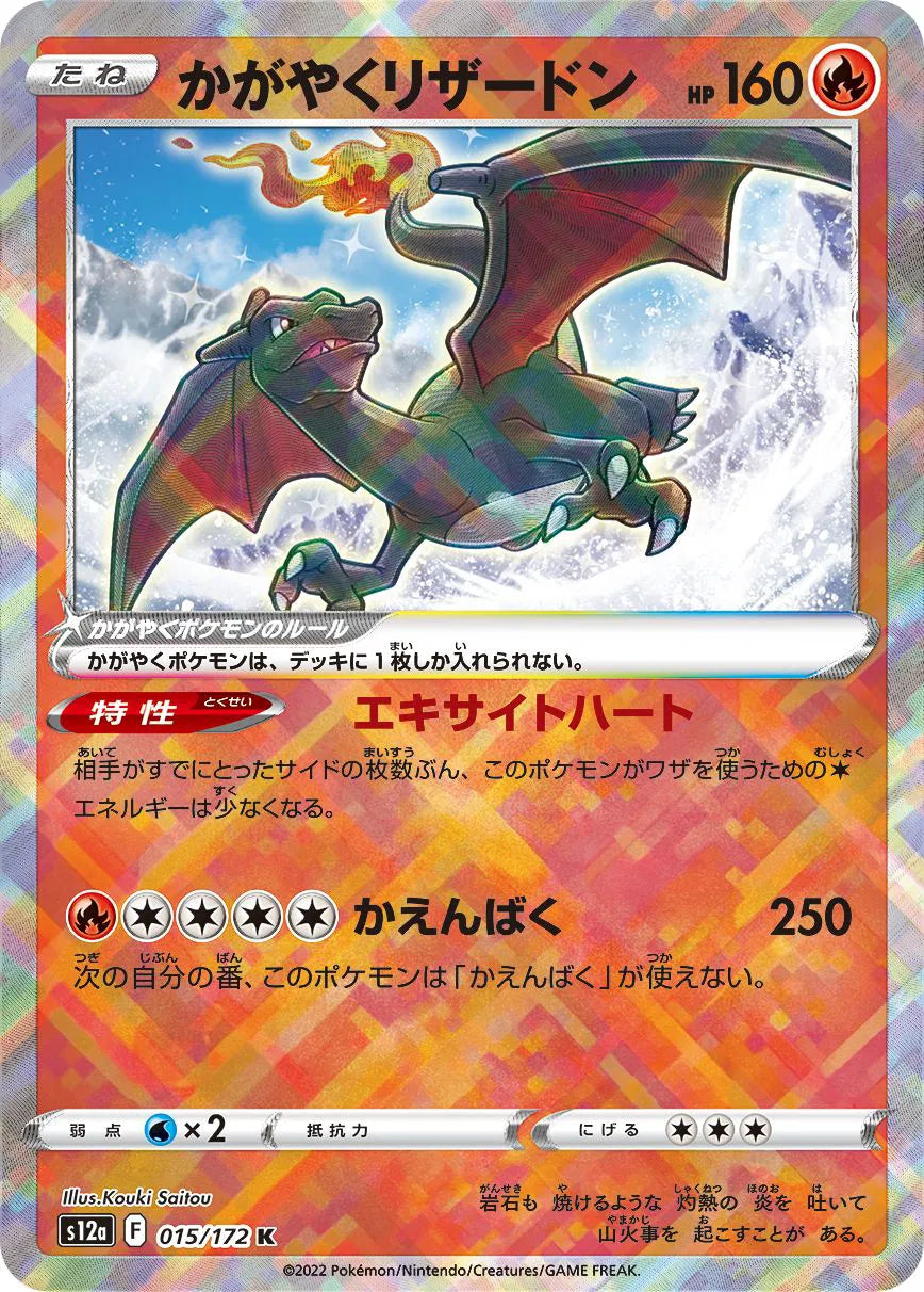 Radiant Charizard (JP) [Radiant Rare] s12a 015/172 -  VSTAR Universe