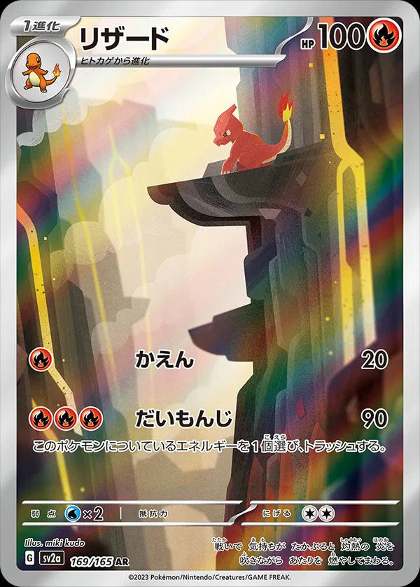 Charmeleon [Art Rare] #169/165 - JP 151