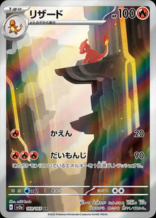 Charmeleon [Art Rare] #169/165 - JP 151