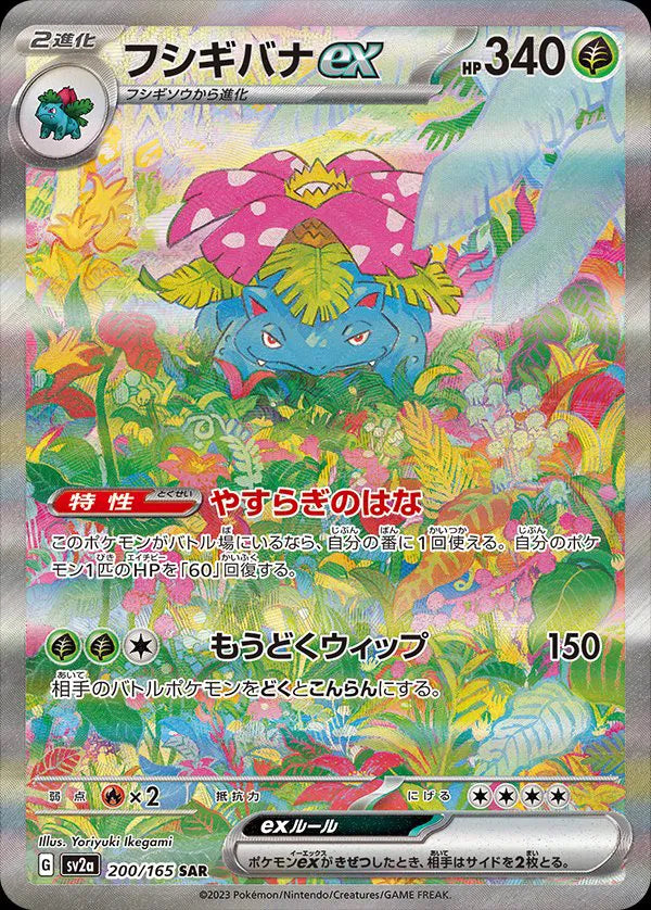 Venusaur ex [Special Art Rare] #200/165 - JP 151