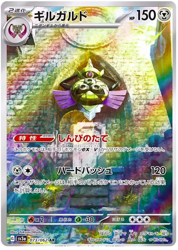 Aegislash [Art Rare] sv3a #073/062 - Raging Surf