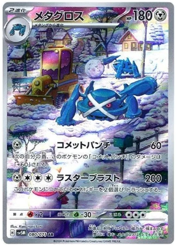 Metagross [Art Rare[ SV5M #080/071 - Cyber Judge