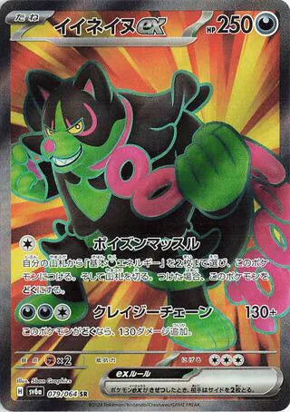 Okidogi ex (JP) [Super Rare] sv6a 079/064 -  Night Wanderer