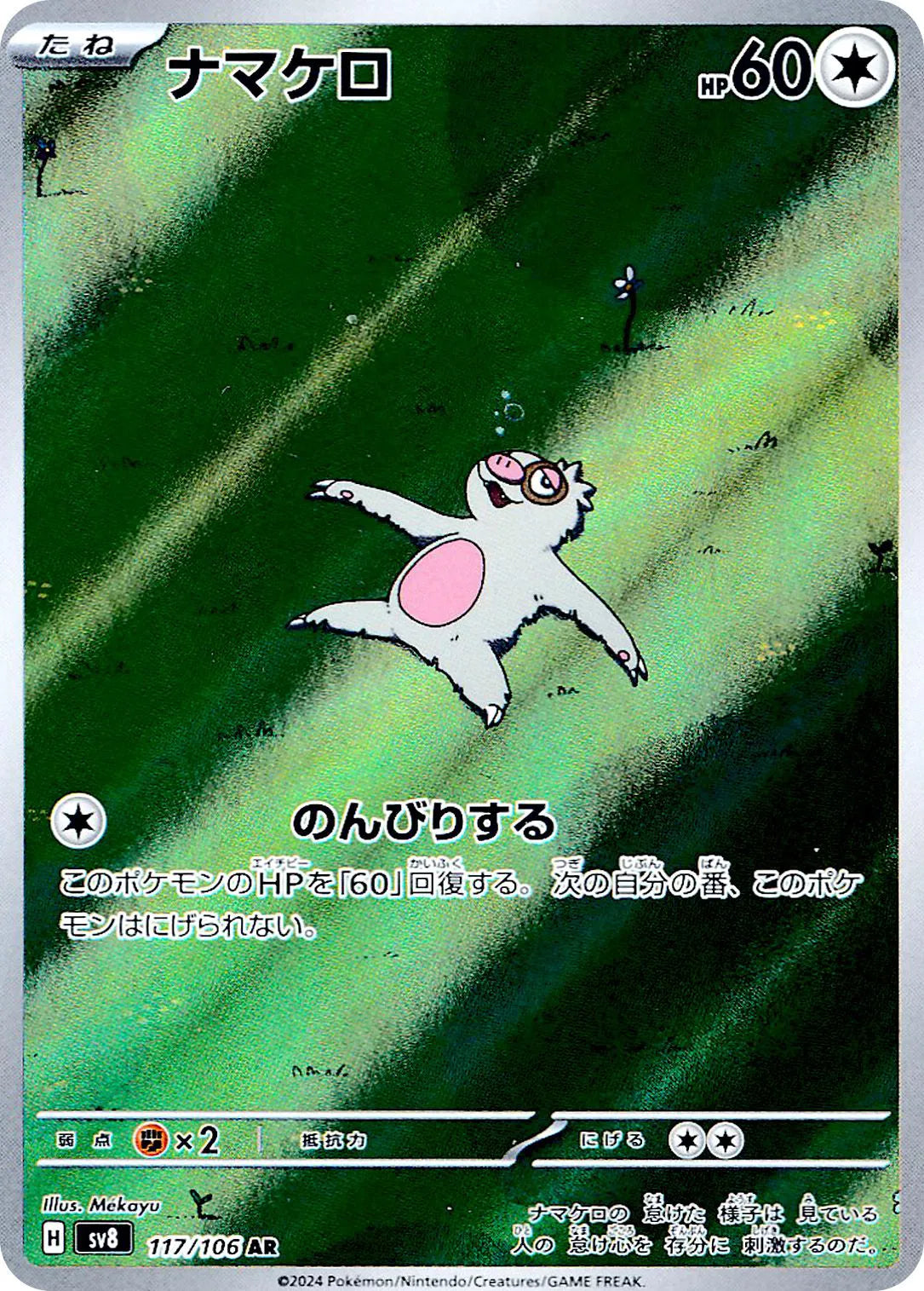 Slakoth [Art Rare] Sv8 #117/106 - Super Electric Breaker