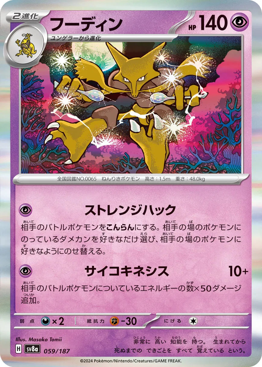 Alakazam [Poke Ball] sv8a #059/187 - Terastal Festival ex