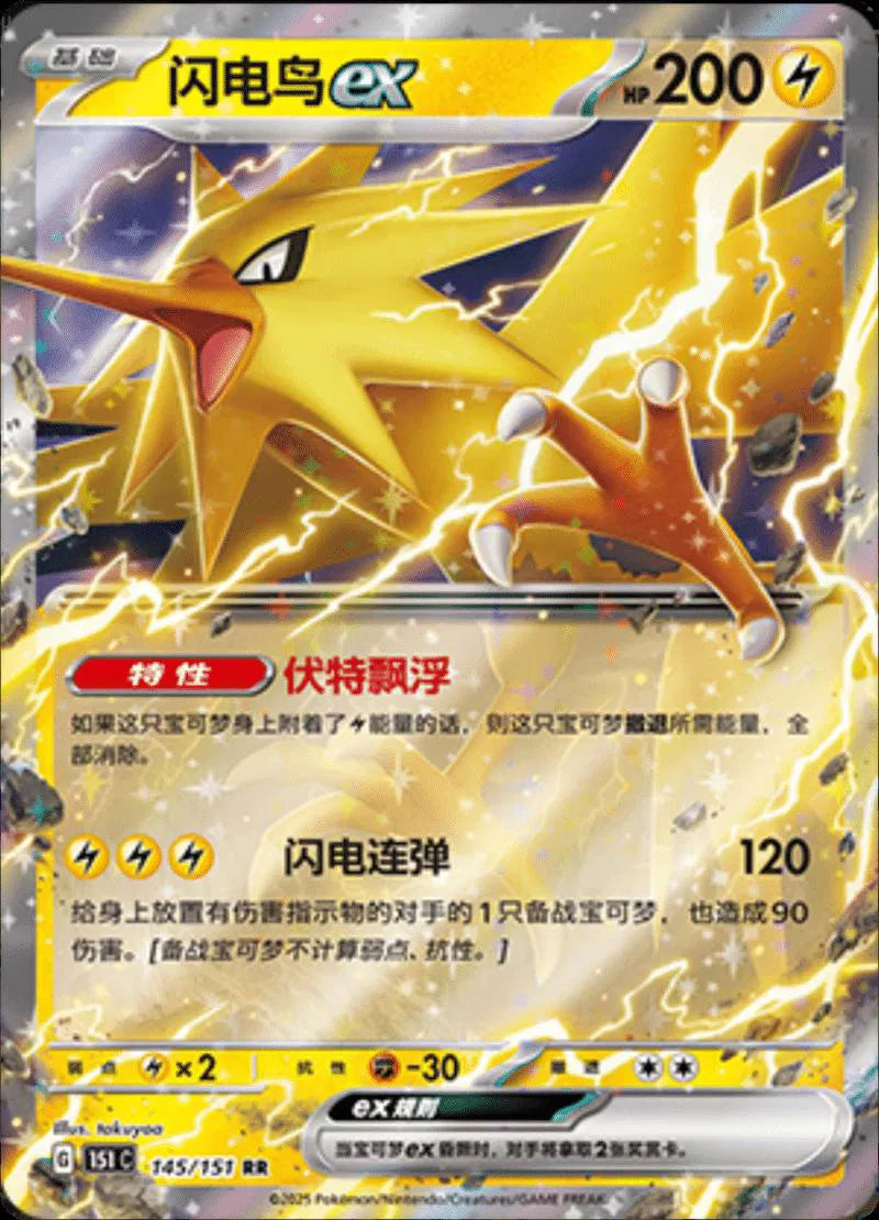Zapdos ex [Double Rare] 151C #145/151 - Collect 151 Journey