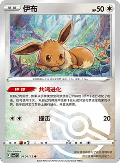 Eevee [Poke Ball] CBB2C 0104/15 - (CN) Gem Pack 2