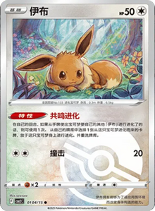 Eevee [Poke Ball] CBB2C 0104/15 - (CN) Gem Pack 2