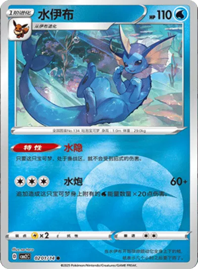 Vaporeon [Rare] CBB2C 0201/14 - (CN) Gem Pack 2