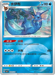 Vaporeon [Rare] CBB2C 0201/14 - (CN) Gem Pack 2