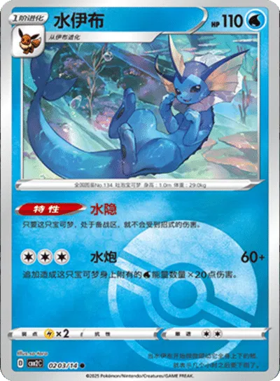 Vaporeon [Poke Ball] CBB2C 0209/14 - (CN) Gem Pack 2