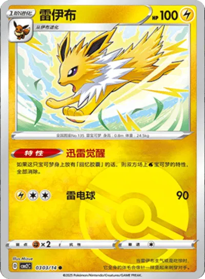 Jolteon [Poke Ball] CBB2C 0303/14 - (CN) Gem Pack 2