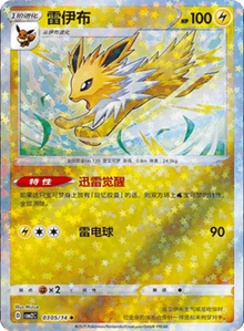 Jolteon (CN) [Stars Pattern] CBB2C 0305/14 - Gem Pack 2